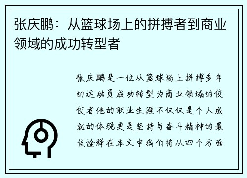 张庆鹏：从篮球场上的拼搏者到商业领域的成功转型者