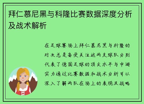 拜仁慕尼黑与科隆比赛数据深度分析及战术解析