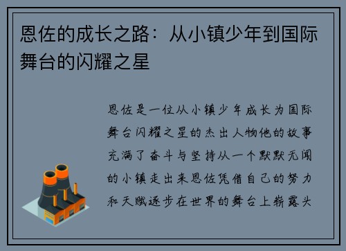 恩佐的成长之路：从小镇少年到国际舞台的闪耀之星