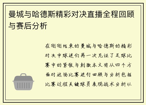 曼城与哈德斯精彩对决直播全程回顾与赛后分析