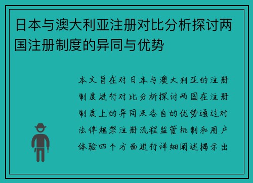 日本与澳大利亚注册对比分析探讨两国注册制度的异同与优势