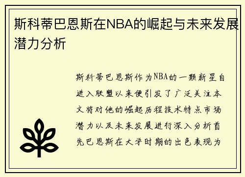 斯科蒂巴恩斯在NBA的崛起与未来发展潜力分析