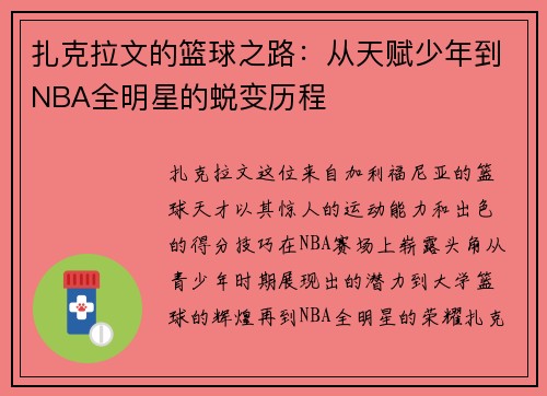 扎克拉文的篮球之路：从天赋少年到NBA全明星的蜕变历程
