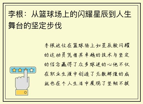 李根：从篮球场上的闪耀星辰到人生舞台的坚定步伐