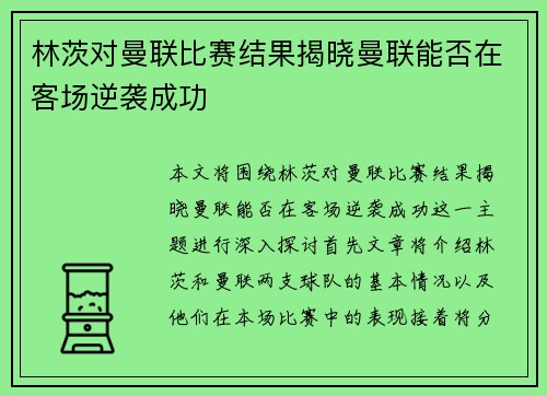 林茨对曼联比赛结果揭晓曼联能否在客场逆袭成功