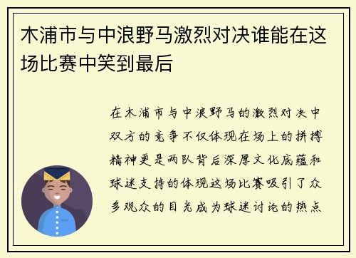 木浦市与中浪野马激烈对决谁能在这场比赛中笑到最后