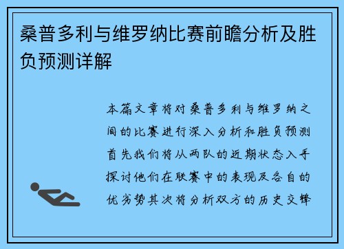 桑普多利与维罗纳比赛前瞻分析及胜负预测详解