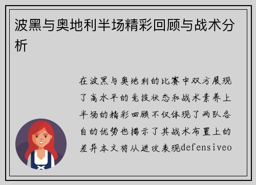 波黑与奥地利半场精彩回顾与战术分析