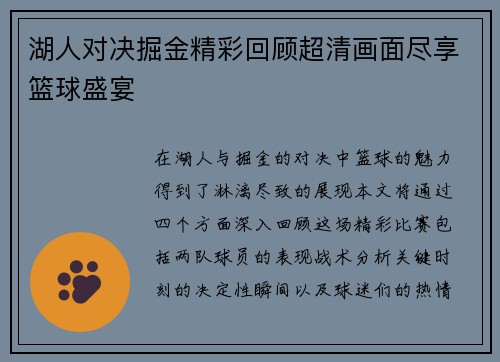 湖人对决掘金精彩回顾超清画面尽享篮球盛宴