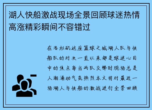 湖人快船激战现场全景回顾球迷热情高涨精彩瞬间不容错过