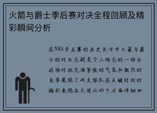 火箭与爵士季后赛对决全程回顾及精彩瞬间分析
