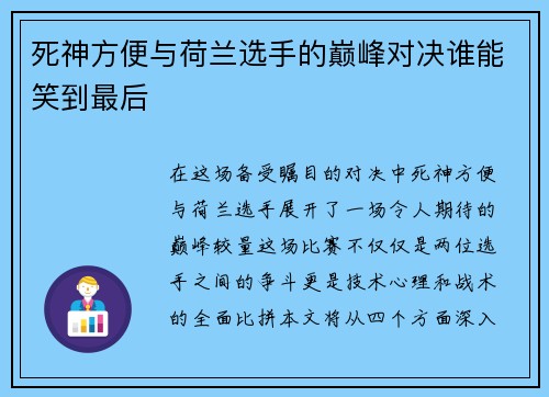 死神方便与荷兰选手的巅峰对决谁能笑到最后