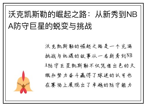 沃克凯斯勒的崛起之路：从新秀到NBA防守巨星的蜕变与挑战