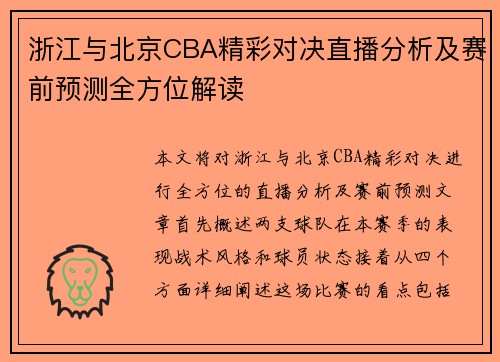 浙江与北京CBA精彩对决直播分析及赛前预测全方位解读