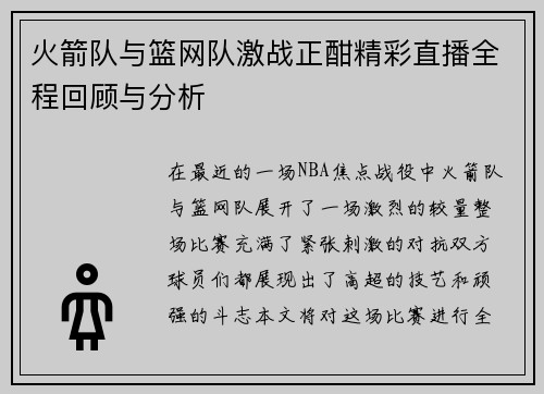 火箭队与篮网队激战正酣精彩直播全程回顾与分析
