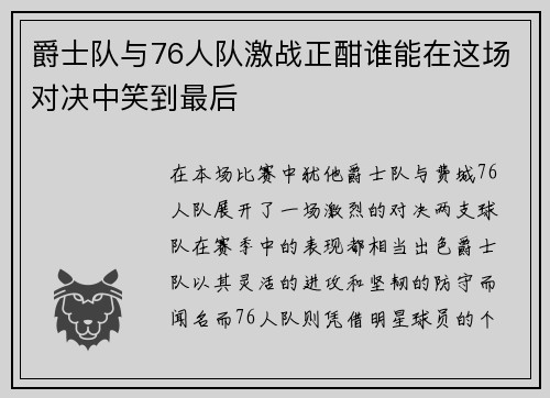 爵士队与76人队激战正酣谁能在这场对决中笑到最后
