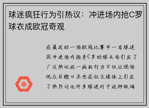 球迷疯狂行为引热议：冲进场内抢C罗球衣成欧冠奇观