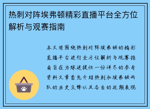 热刺对阵埃弗顿精彩直播平台全方位解析与观赛指南