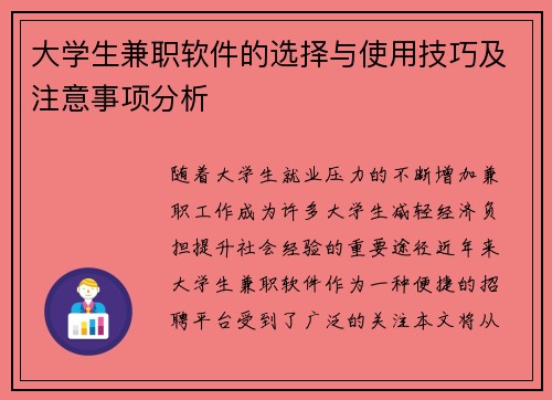 大学生兼职软件的选择与使用技巧及注意事项分析