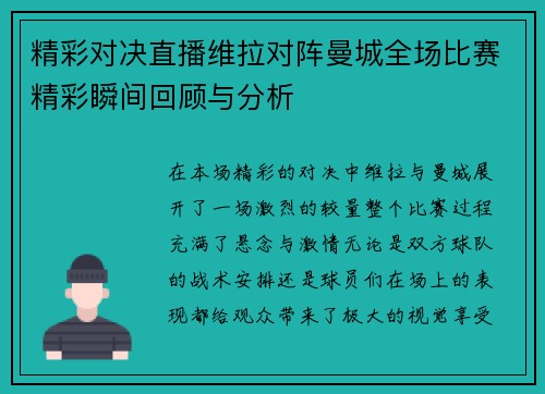精彩对决直播维拉对阵曼城全场比赛精彩瞬间回顾与分析