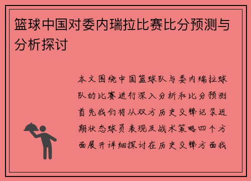 篮球中国对委内瑞拉比赛比分预测与分析探讨