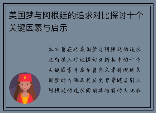 美国梦与阿根廷的追求对比探讨十个关键因素与启示