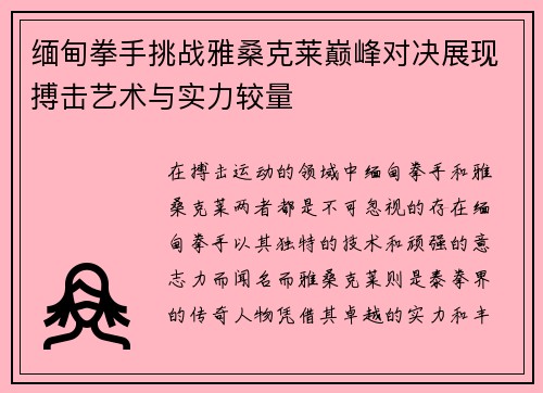 缅甸拳手挑战雅桑克莱巅峰对决展现搏击艺术与实力较量
