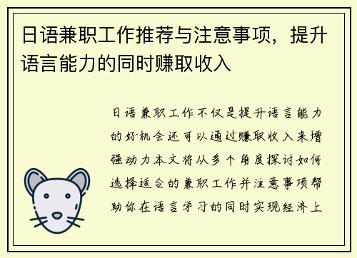 日语兼职工作推荐与注意事项，提升语言能力的同时赚取收入