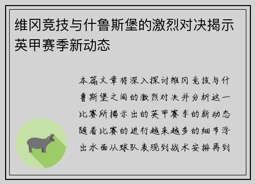 维冈竞技与什鲁斯堡的激烈对决揭示英甲赛季新动态