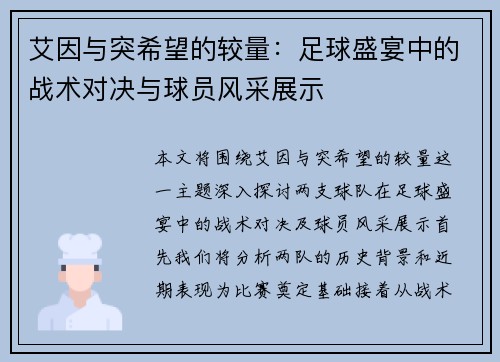艾因与突希望的较量：足球盛宴中的战术对决与球员风采展示