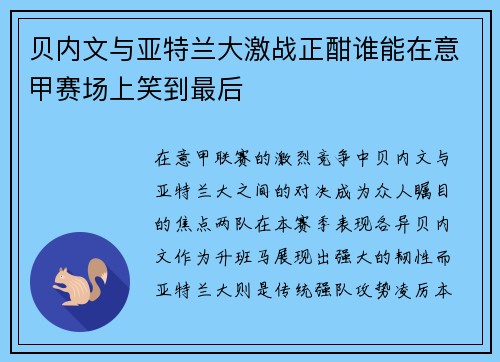 贝内文与亚特兰大激战正酣谁能在意甲赛场上笑到最后