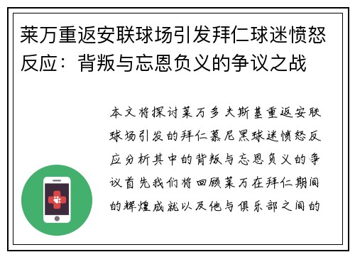 莱万重返安联球场引发拜仁球迷愤怒反应：背叛与忘恩负义的争议之战