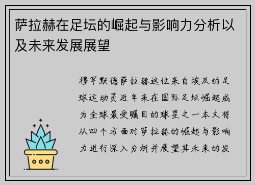 萨拉赫在足坛的崛起与影响力分析以及未来发展展望