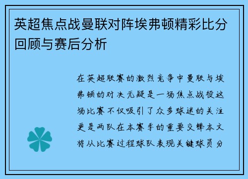 英超焦点战曼联对阵埃弗顿精彩比分回顾与赛后分析
