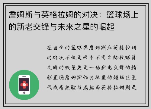 詹姆斯与英格拉姆的对决：篮球场上的新老交锋与未来之星的崛起