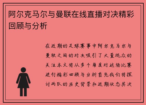 阿尔克马尔与曼联在线直播对决精彩回顾与分析