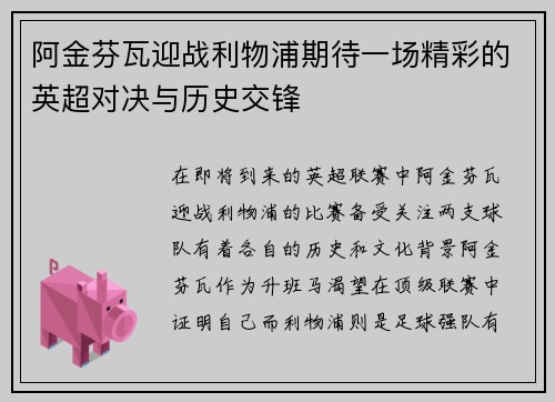 阿金芬瓦迎战利物浦期待一场精彩的英超对决与历史交锋