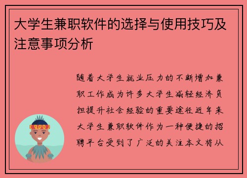 大学生兼职软件的选择与使用技巧及注意事项分析