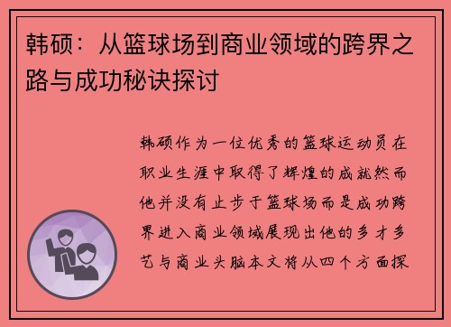 韩硕：从篮球场到商业领域的跨界之路与成功秘诀探讨