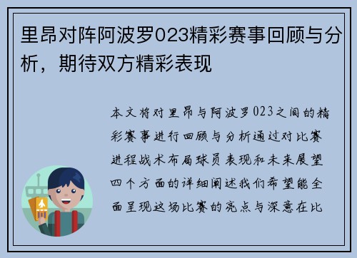 里昂对阵阿波罗023精彩赛事回顾与分析，期待双方精彩表现