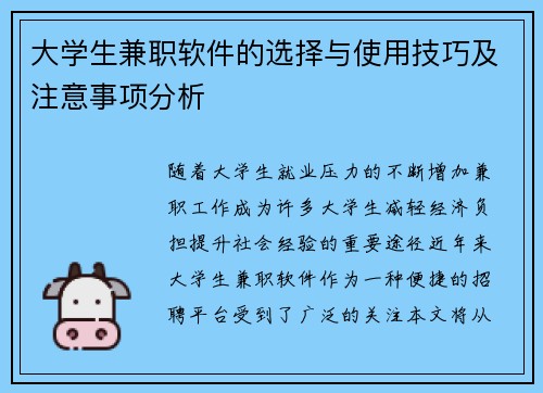 大学生兼职软件的选择与使用技巧及注意事项分析