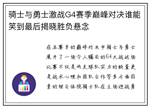 骑士与勇士激战G4赛季巅峰对决谁能笑到最后揭晓胜负悬念