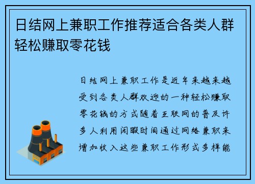 日结网上兼职工作推荐适合各类人群轻松赚取零花钱
