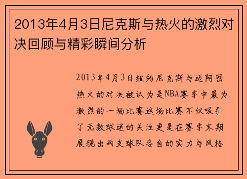 2013年4月3日尼克斯与热火的激烈对决回顾与精彩瞬间分析