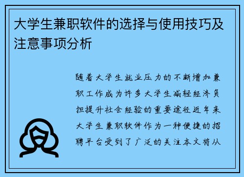 大学生兼职软件的选择与使用技巧及注意事项分析