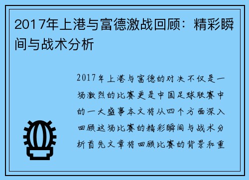 2017年上港与富德激战回顾：精彩瞬间与战术分析