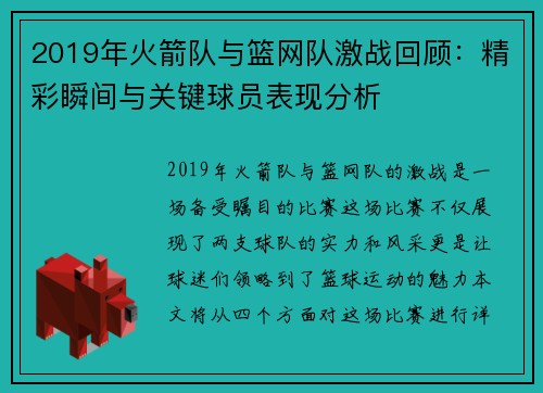 2019年火箭队与篮网队激战回顾：精彩瞬间与关键球员表现分析