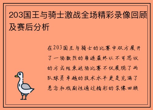 203国王与骑士激战全场精彩录像回顾及赛后分析