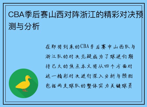 CBA季后赛山西对阵浙江的精彩对决预测与分析
