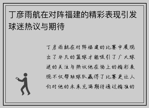 丁彦雨航在对阵福建的精彩表现引发球迷热议与期待